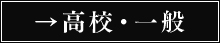 高校・一般