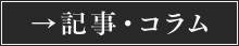記事・コラム