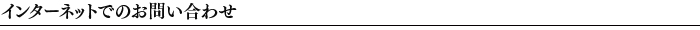 インターネットでのお問い合わせ