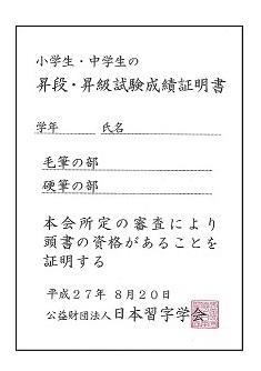 昇級 昇段試験 公益財団法人日本習字学会