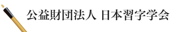 公益財団法人 日本習字学会