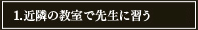 1.近隣の教室で先生に習う