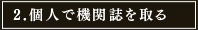 2.個人で機関誌を取る