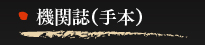 機関誌（手本）