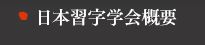 日本習字学会概要