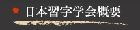 日本習字学会概要