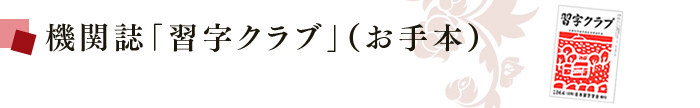 機関誌「習字クラブ」（お手本）