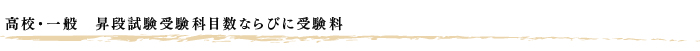 高校・一般　昇段試験受験科目数ならびに受験料