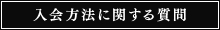 入会方法に関する質問