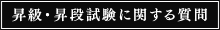 昇級・昇段試験に関する質問