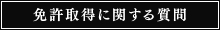 免許取得に関する質問