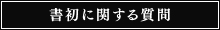 書初に関する質問