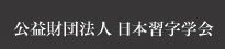 公益財団法人 日本習字学会