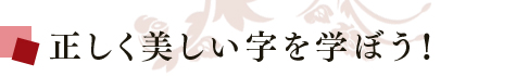 正しく美しい字を学ぼう！