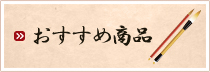 おすすめ商品