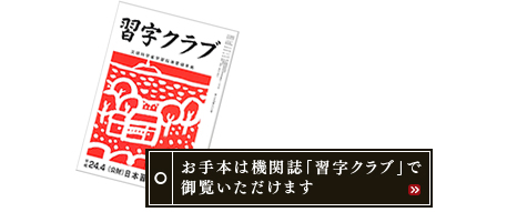 お手本は機関誌「習字クラブ」で御覧いただけます